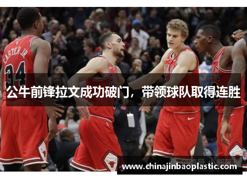 公牛前锋拉文成功破门，带领球队取得连胜