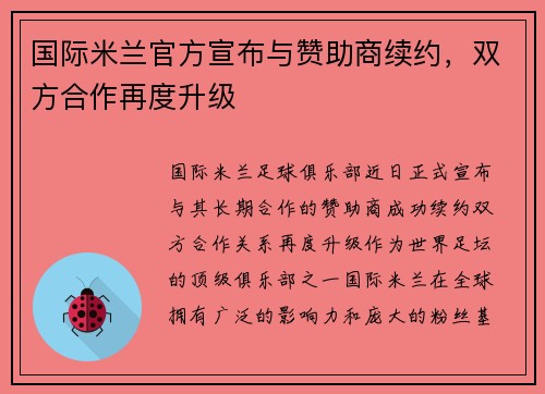 国际米兰官方宣布与赞助商续约，双方合作再度升级