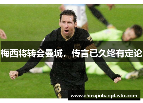 梅西将转会曼城，传言已久终有定论