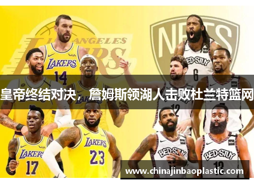 皇帝终结对决，詹姆斯领湖人击败杜兰特篮网