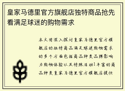 皇家马德里官方旗舰店独特商品抢先看满足球迷的购物需求