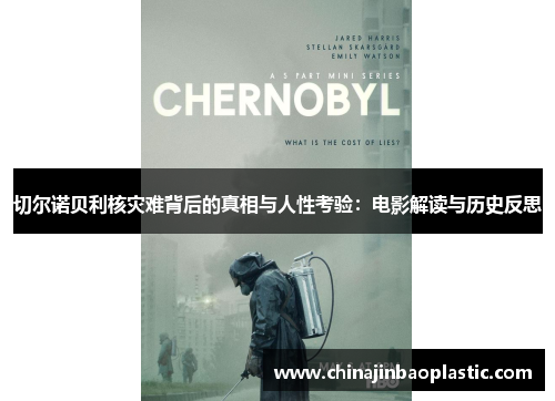 切尔诺贝利核灾难背后的真相与人性考验：电影解读与历史反思