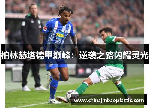 柏林赫塔德甲巅峰：逆袭之路闪耀灵光