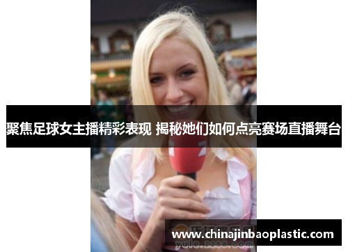 聚焦足球女主播精彩表现 揭秘她们如何点亮赛场直播舞台