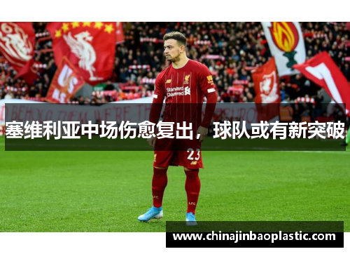 塞维利亚中场伤愈复出，球队或有新突破