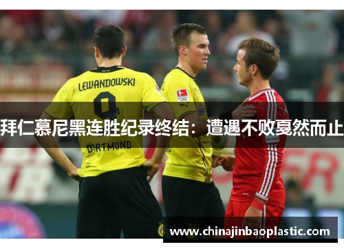 拜仁慕尼黑连胜纪录终结：遭遇不败戛然而止