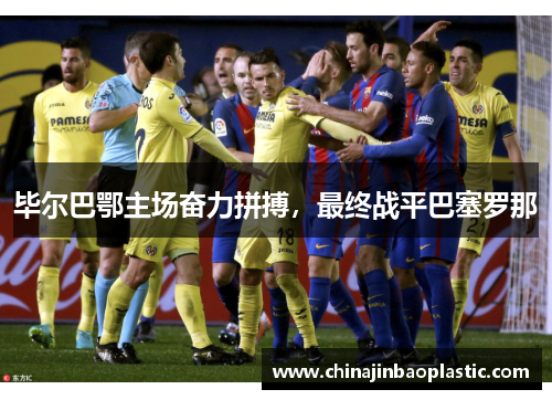 毕尔巴鄂主场奋力拼搏，最终战平巴塞罗那