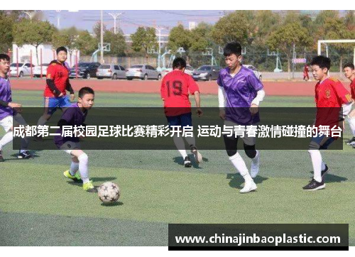 成都第二届校园足球比赛精彩开启 运动与青春激情碰撞的舞台