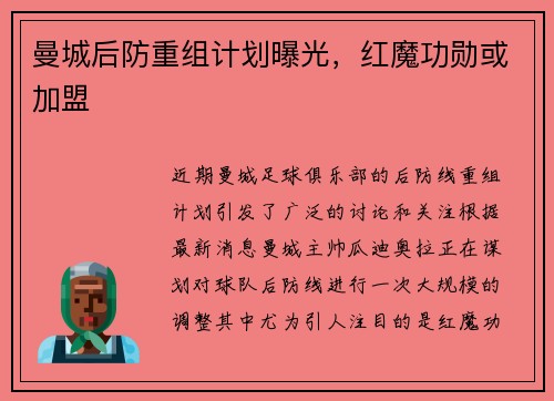曼城后防重组计划曝光，红魔功勋或加盟