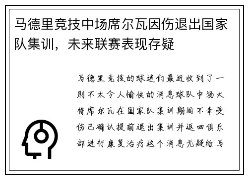 马德里竞技中场席尔瓦因伤退出国家队集训，未来联赛表现存疑