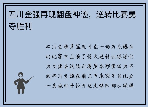 四川金强再现翻盘神迹，逆转比赛勇夺胜利