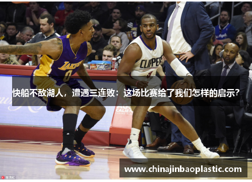 快船不敌湖人，遭遇三连败：这场比赛给了我们怎样的启示？