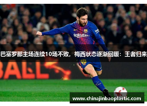 巴塞罗那主场连续10场不败，梅西状态逐渐回暖：王者归来