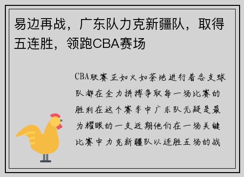 易边再战，广东队力克新疆队，取得五连胜，领跑CBA赛场