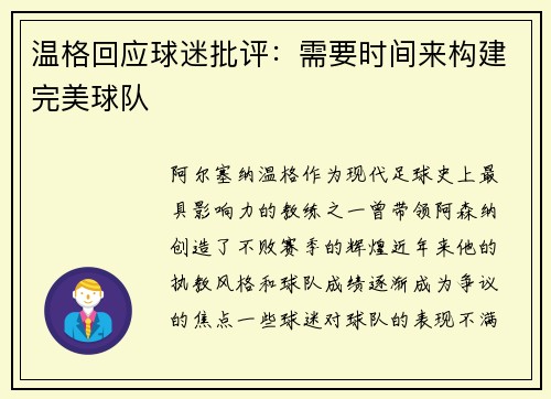温格回应球迷批评：需要时间来构建完美球队
