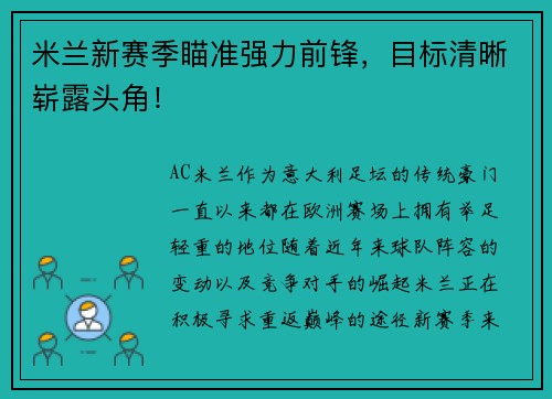 米兰新赛季瞄准强力前锋，目标清晰崭露头角！