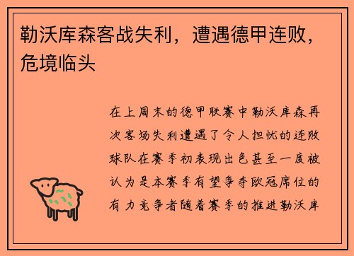 勒沃库森客战失利，遭遇德甲连败，危境临头