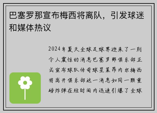 巴塞罗那宣布梅西将离队，引发球迷和媒体热议