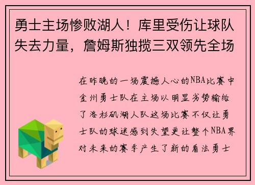 勇士主场惨败湖人！库里受伤让球队失去力量，詹姆斯独揽三双领先全场