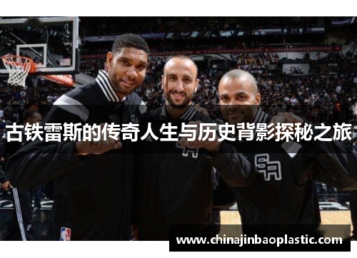 古铁雷斯的传奇人生与历史背影探秘之旅