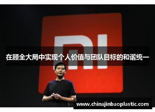 在顾全大局中实现个人价值与团队目标的和谐统一