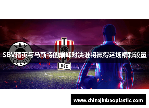 SBV精英与马斯特的巅峰对决谁将赢得这场精彩较量
