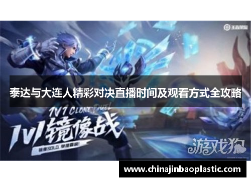 泰达与大连人精彩对决直播时间及观看方式全攻略
