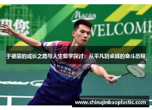于德豪的成长之路与人生哲学探讨：从平凡到卓越的奋斗历程