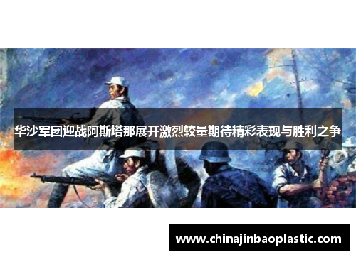 华沙军团迎战阿斯塔那展开激烈较量期待精彩表现与胜利之争