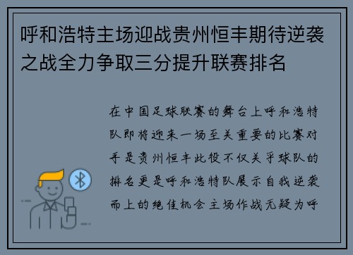 呼和浩特主场迎战贵州恒丰期待逆袭之战全力争取三分提升联赛排名