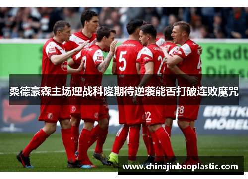 桑德豪森主场迎战科隆期待逆袭能否打破连败魔咒