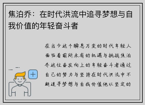 焦泊乔：在时代洪流中追寻梦想与自我价值的年轻奋斗者