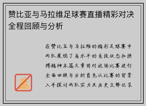 赞比亚与马拉维足球赛直播精彩对决全程回顾与分析