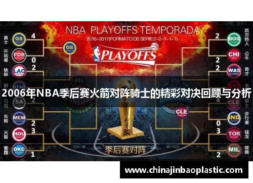2006年NBA季后赛火箭对阵骑士的精彩对决回顾与分析