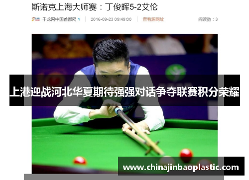 上港迎战河北华夏期待强强对话争夺联赛积分荣耀