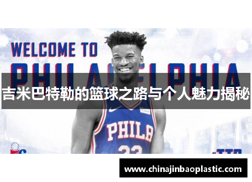 吉米巴特勒的篮球之路与个人魅力揭秘